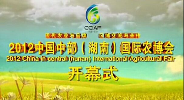 2012中國中國中部（湖南）國際農博會開幕式（視頻）